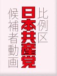 日本共産党参議院比例5候補の訴え