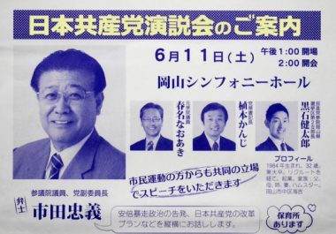 １１日、日本共産党演説会